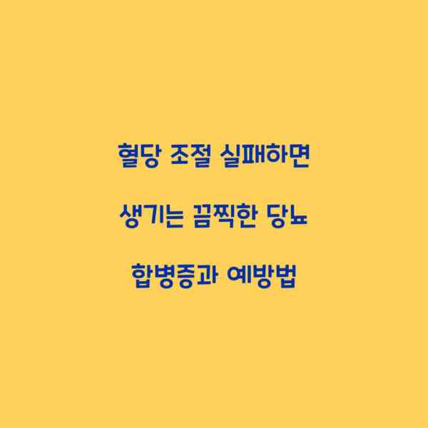 혈당 조절 실패하면 생기는 끔찍한 당뇨 합병증과 예방법