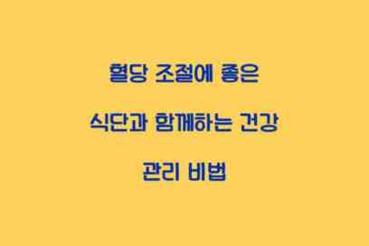 혈당 조절에 좋은 식단과 함께하는 건강 관리 비법