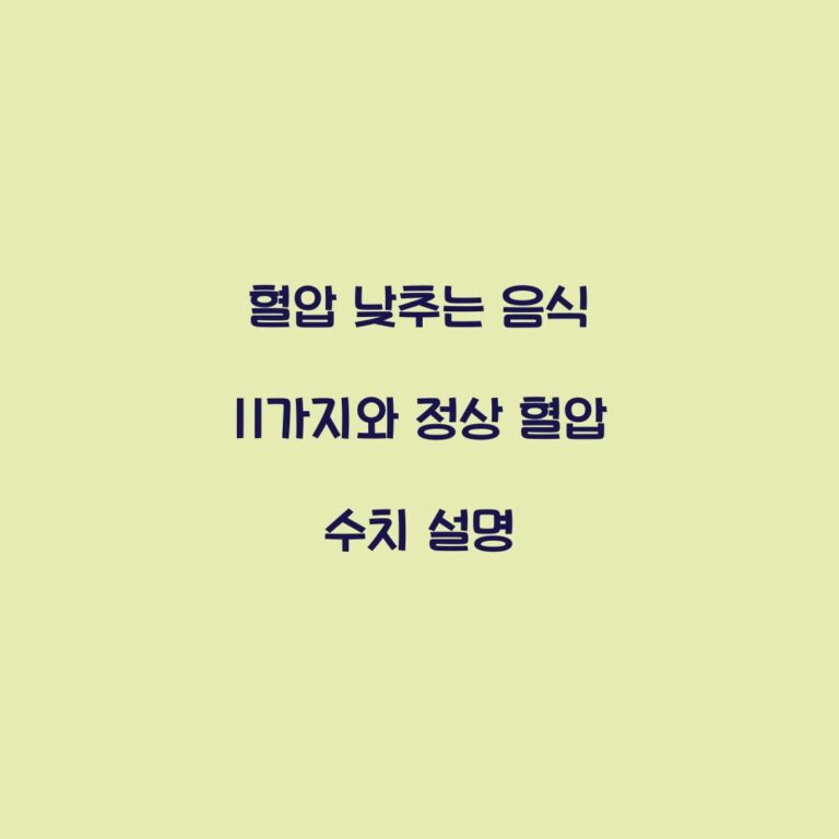 혈압 낮추는 음식 11가지와 정상 혈압 수치 설명
