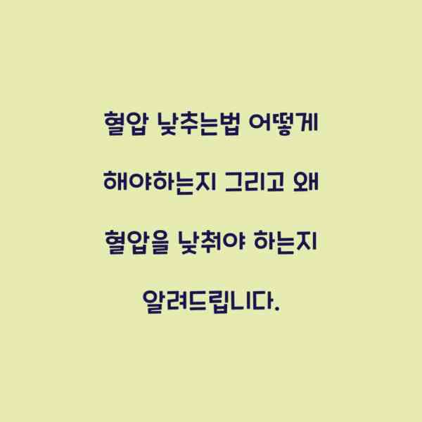 혈압 낮추는법 어떻게 해야하는지 그리고 왜 혈압을 낮춰야 하는지 알려드립니다.