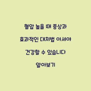 혈압 높을 때 증상과 효과적인 대처법 아셔야 건강할 수 있습니다 알아보기