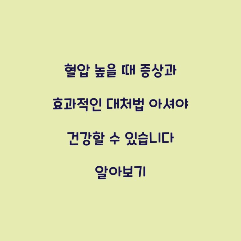 혈압 높을 때 증상과 효과적인 대처법 아셔야 건강할 수 있습니다 알아보기