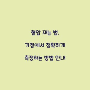 혈압 재는 법, 가정에서 정확하게 측정하는 방법 안내