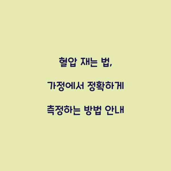 혈압 재는 법, 가정에서 정확하게 측정하는 방법 안내