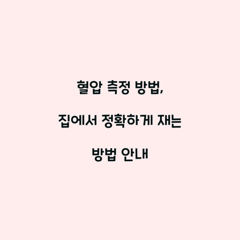 혈압 측정 방법, 집에서 정확하게 재는 방법 안내