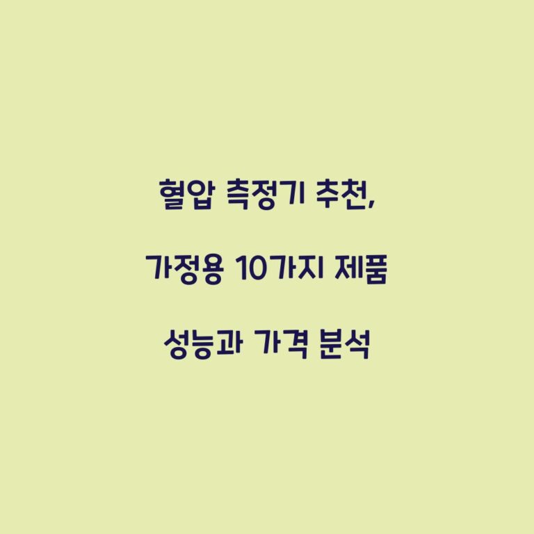 혈압 측정기 추천, 가정용 10가지 제품 성능과 가격 분석