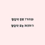 혈압약 종류 7가지와 혈압약 효능 체크하기
