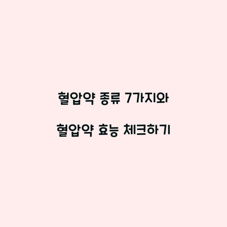 혈압약 종류 7가지와 혈압약 효능 체크하기