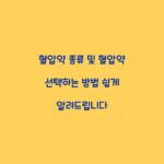 혈압약 종류 및 혈압약 선택하는 방법 쉽게 알려드립니다