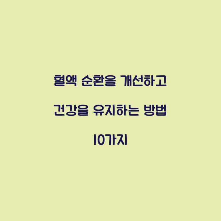 혈액 순환을 개선하고 건강을 유지하는 방법 10가지