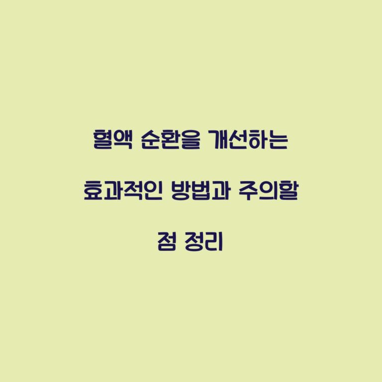 혈액 순환을 개선하는 효과적인 방법과 주의할 점 정리