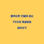 혈액순환 안될때 증상 9가지와 해결방법 알아보기