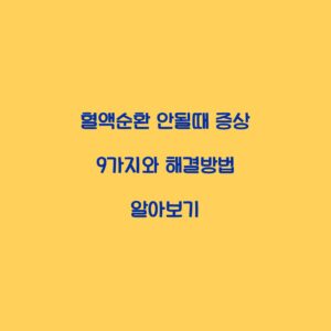 혈액순환 안될때 증상 9가지와 해결방법 알아보기