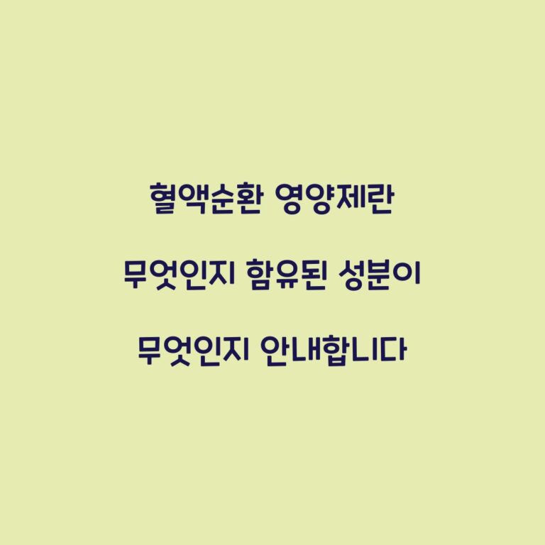 혈액순환 영양제란 무엇인지 함유된 성분이 무엇인지 안내합니다