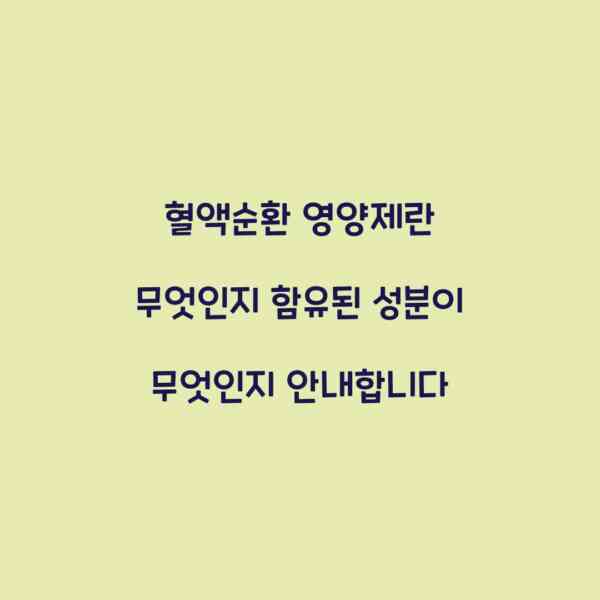 혈액순환 영양제란 무엇인지 함유된 성분이 무엇인지 안내합니다