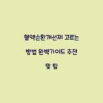 혈액순환개선제 고르는 방법 완벽가이드 추천 및 팁