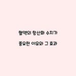 혈액의 항산화 수치가 중요한 이유와 그 효과
