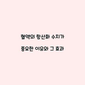 혈액의 항산화 수치가 중요한 이유와 그 효과