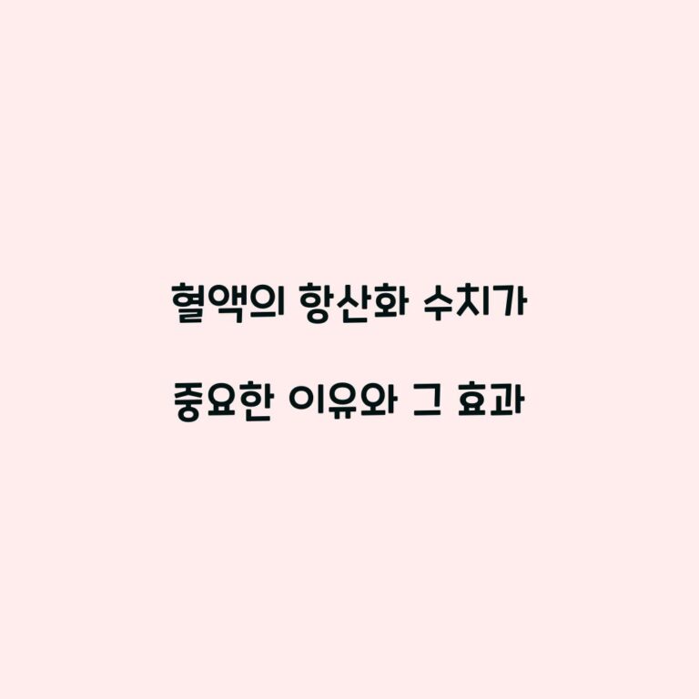 혈액의 항산화 수치가 중요한 이유와 그 효과