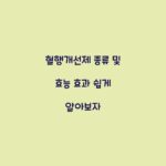 혈행개선제 종류 및 효능 효과 쉽게 알아보자