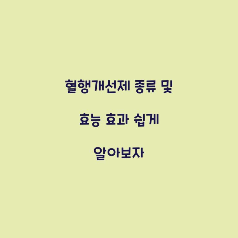 혈행개선제 종류 및 효능 효과 쉽게 알아보자