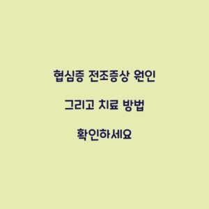 협심증 전조증상 원인 그리고 치료 방법 확인하세요