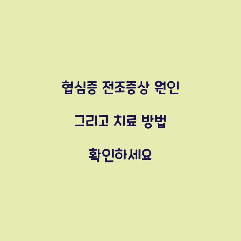 협심증 전조증상 원인 그리고 치료 방법 확인하세요
