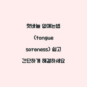 혓바늘 없애는법 (tongue soreness) 쉽고 간단하게 해결하세요