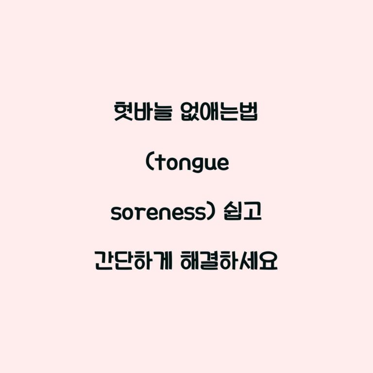 혓바늘 없애는법 (tongue soreness) 쉽고 간단하게 해결하세요