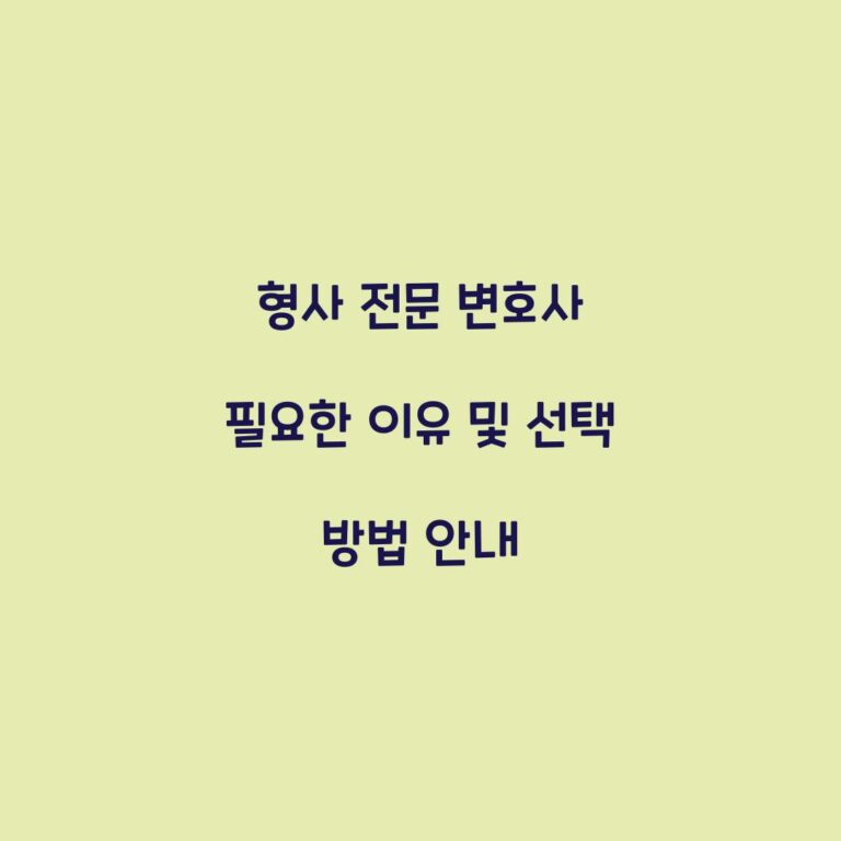 형사 전문 변호사 필요한 이유 및 선택 방법 안내