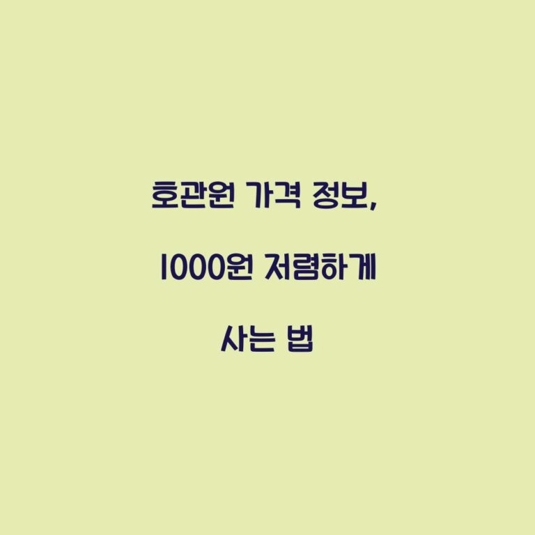 호관원 가격 정보, 1000원 저렴하게 사는 법