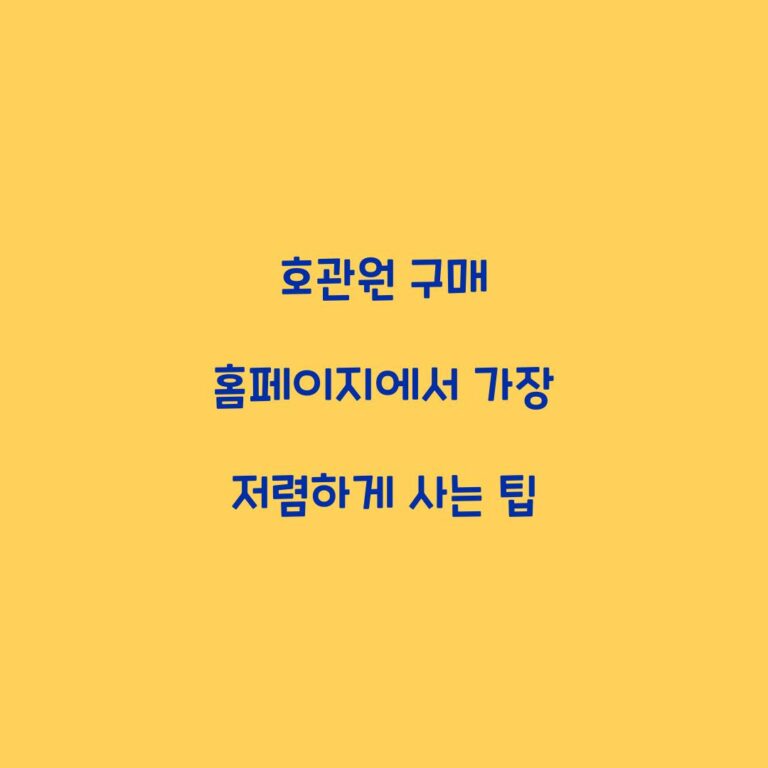 호관원 구매 홈페이지에서 가장 저렴하게 사는 팁