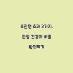 호관원 효과 3가지, 관절 건강의 비밀 확인하기