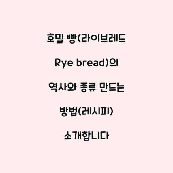 호밀 빵(라이브레드 Rye bread)의 역사와 종류 만드는 방법(레시피) 소개합니다