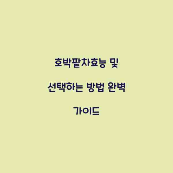 호박팥차효능 및 선택하는 방법 완벽 가이드