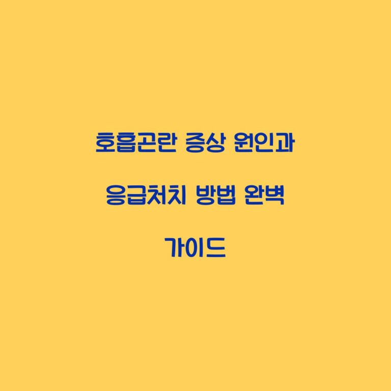 호흡곤란 증상 원인과 응급처치 방법 완벽 가이드
