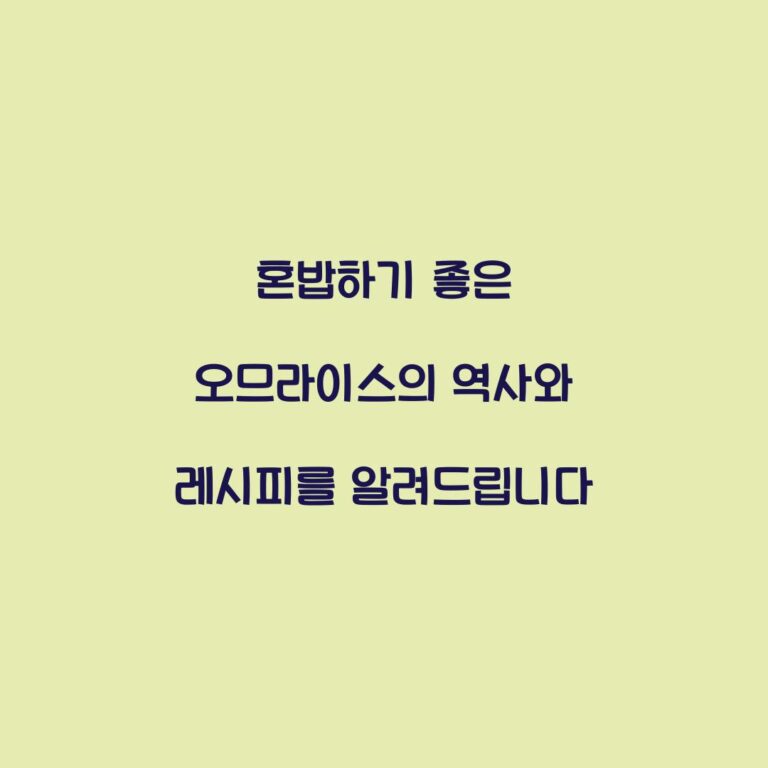 혼밥하기 좋은 오므라이스의 역사와 레시피를 알려드립니다