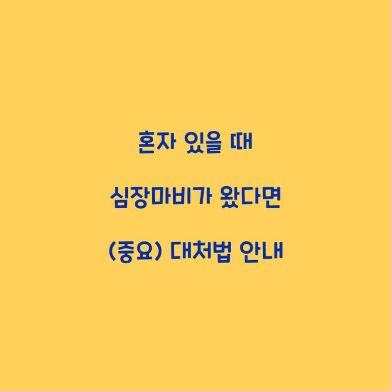 혼자 있을 때 심장마비가 왔다면 (중요) 대처법 안내
