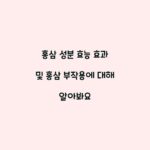 홍삼 성분 효능 효과 및 홍삼 부작용에 대해 알아봐요