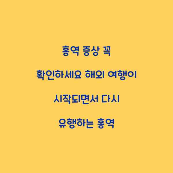 홍역 증상 꼭 확인하세요 해외 여행이 시작되면서 다시 유행하는 홍역