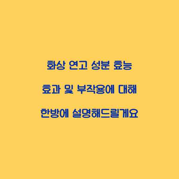 화상 연고 성분 효능 효과 및 부작용에 대해 한방에 설명해드릴게요
