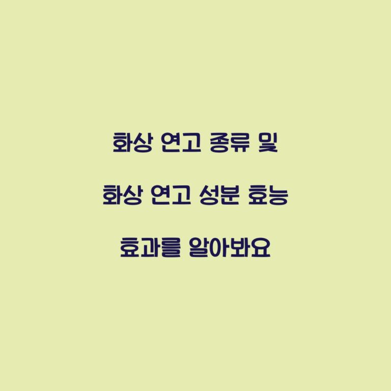화상 연고 종류 및 화상 연고 성분 효능 효과를 알아봐요