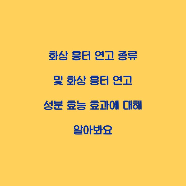 화상 흉터 연고 종류 및 화상 흉터 연고 성분 효능 효과에 대해 알아봐요