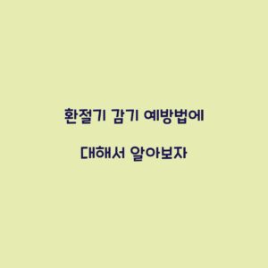 환절기 감기 예방법에 대해서 알아보자
