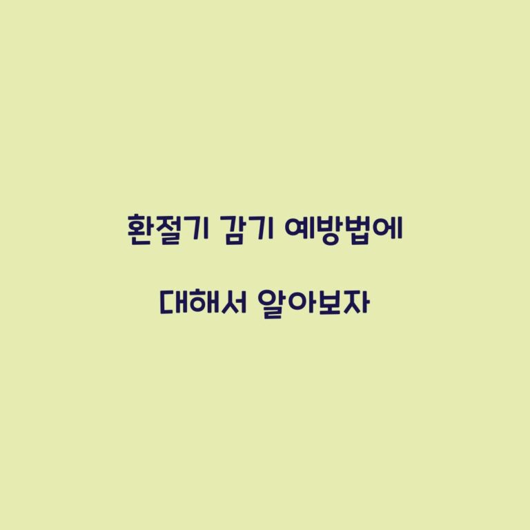 환절기 감기 예방법에 대해서 알아보자