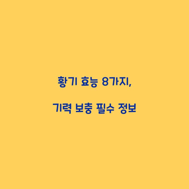 황기 효능 8가지, 기력 보충 필수 정보