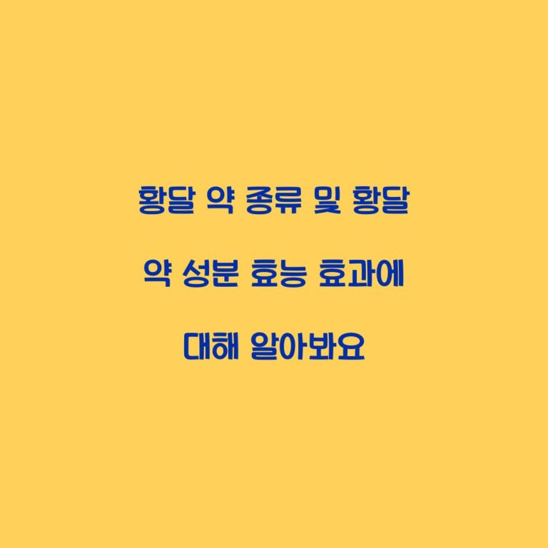 황달 약 종류 및 황달 약 성분 효능 효과에 대해 알아봐요