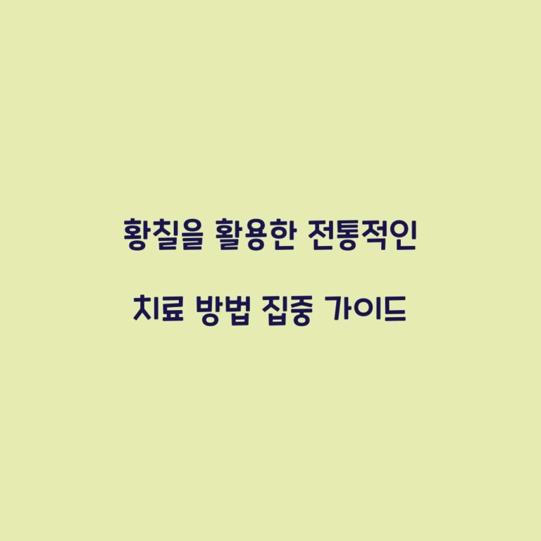 황칠을 활용한 전통적인 치료 방법 집중 가이드