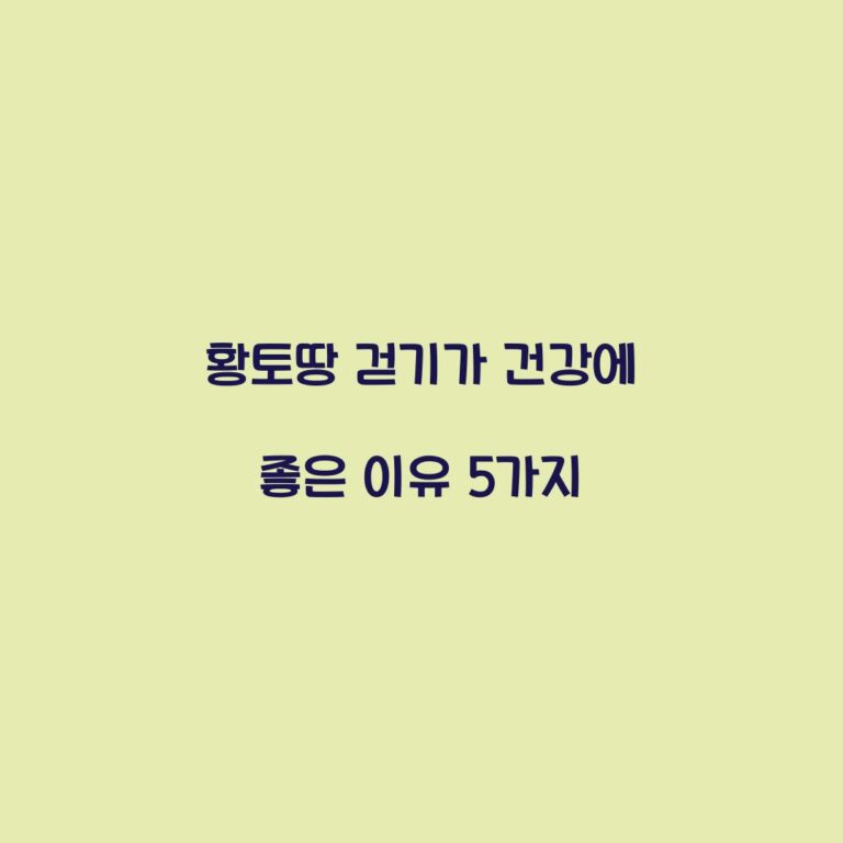 황토땅 걷기가 건강에 좋은 이유 5가지