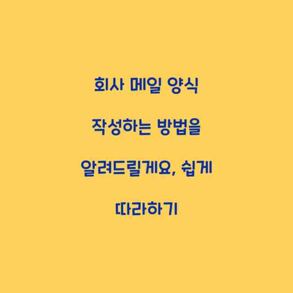 회사 메일 양식 작성하는 방법을 알려드릴게요, 쉽게 따라하기